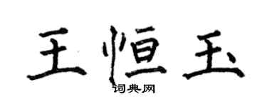 何伯昌王恆玉楷書個性簽名怎么寫