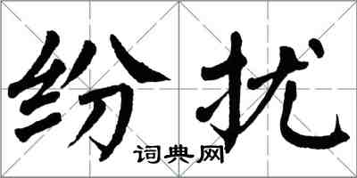 翁闓運紛擾楷書怎么寫