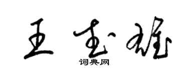 梁錦英王武雄草書個性簽名怎么寫