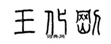 曾慶福王化剛篆書個性簽名怎么寫