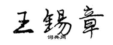 曾慶福王錫章行書個性簽名怎么寫