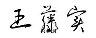 曾慶福王藤實草書個性簽名怎么寫