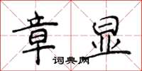 侯登峰章顯楷書怎么寫