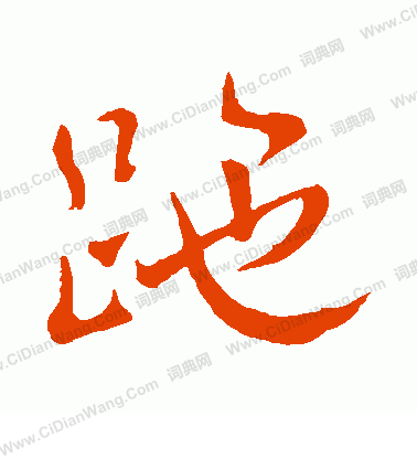 啜草書書法_啜字書法_草書字典