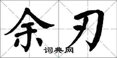 翁闓運餘刃楷書怎么寫