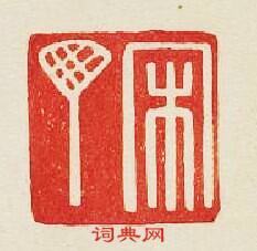 “宋丁”篆刻印章