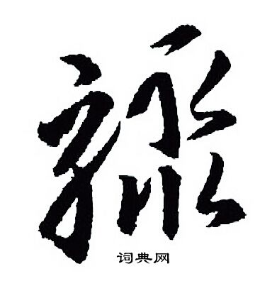 傷草書書法_傷字書法_草書字典