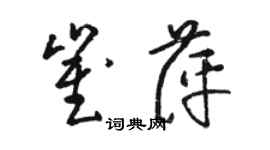 駱恆光崔萍草書個性簽名怎么寫