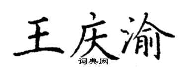 丁謙王慶渝楷書個性簽名怎么寫
