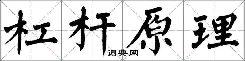 翁闓運槓桿原理楷書怎么寫