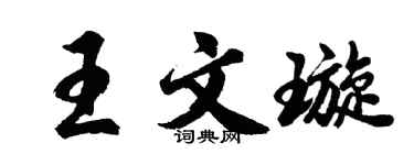 胡問遂王文璇行書個性簽名怎么寫
