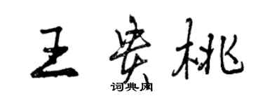 曾慶福王貴桃行書個性簽名怎么寫