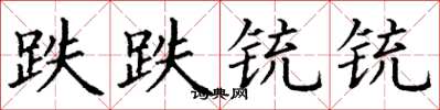 丁謙跌跌銃銃楷書怎么寫