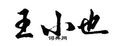 胡問遂王小也行書個性簽名怎么寫