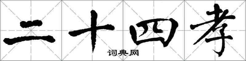 翁闓運二十四孝楷書怎么寫