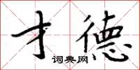 周炳元才德楷書怎么寫