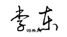 曾慶福李東草書個性簽名怎么寫