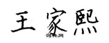 何伯昌王家熙楷書個性簽名怎么寫
