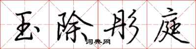 荊霄鵬玉除彤庭行書怎么寫