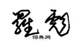朱錫榮羅彪草書個性簽名怎么寫