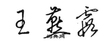 駱恆光王燕霞草書個性簽名怎么寫