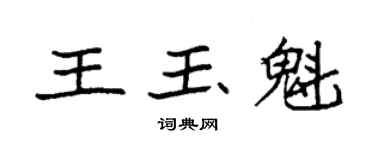 袁強王玉魁楷書個性簽名怎么寫