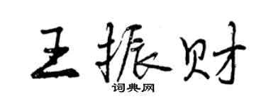 曾慶福王振財行書個性簽名怎么寫