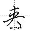 田英章寫的硬筆行書夾