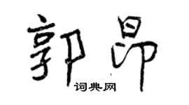 曾慶福郭昂行書個性簽名怎么寫