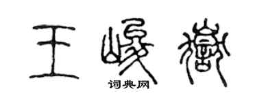 陳聲遠王峻岳篆書個性簽名怎么寫