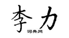 丁謙李力楷書個性簽名怎么寫