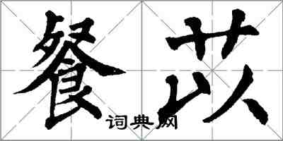 翁闓運餐苡楷書怎么寫