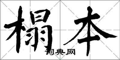 翁闓運榻本楷書怎么寫