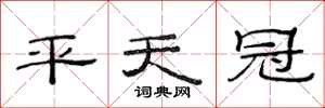 范連陞平天冠隸書怎么寫