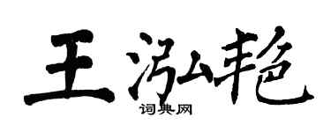 翁闓運王泓艷楷書個性簽名怎么寫