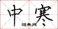 何伯昌中寒楷書怎么寫