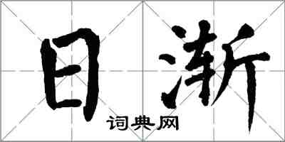 翁闓運日漸楷書怎么寫