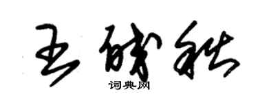朱錫榮王皎秋草書個性簽名怎么寫