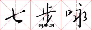 七步詠怎么寫好看