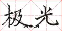 駱恆光極光楷書怎么寫
