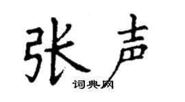 丁謙張聲楷書個性簽名怎么寫