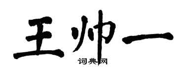 翁闓運王帥一楷書個性簽名怎么寫