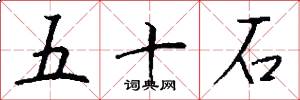 五十石怎么寫好看