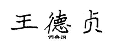 袁強王德貞楷書個性簽名怎么寫