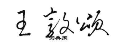 駱恆光王敦頌草書個性簽名怎么寫