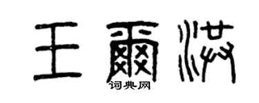 曾慶福王爾洪篆書個性簽名怎么寫