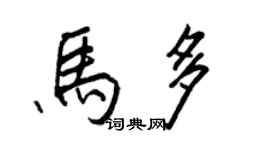 王正良馬多行書個性簽名怎么寫