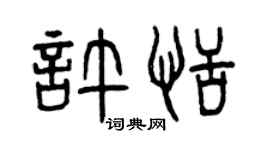 曾慶福許恬篆書個性簽名怎么寫