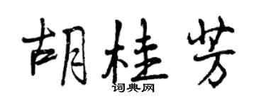 曾慶福胡桂芳行書個性簽名怎么寫