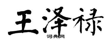 翁闓運王澤祿楷書個性簽名怎么寫